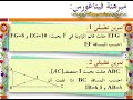 مبرهنة فيتاغورس -الجزء الثاني- السنة الثانية إعدادي