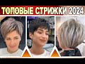 ТОПОВЫЕ СТРИЖКИ 2024 ГОДА ЖЕНСКИЕ / TOP HAIRCUTS OF 2024 FOR WOMEN