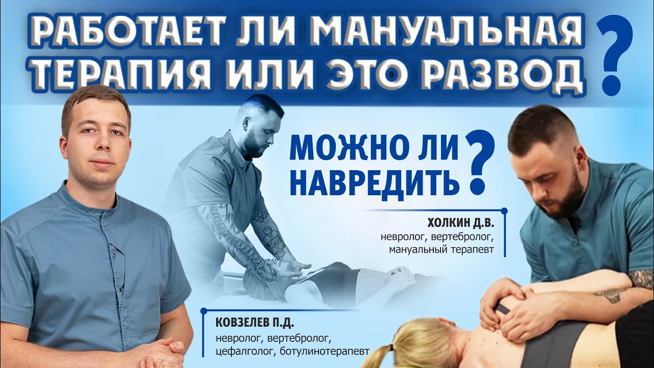 Работает ли мануальная терапия или это развод? Можно ли навредить? Разбираем тему