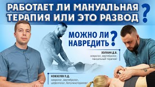 Работает ли мануальная терапия или это развод? Можно ли навредить? Разбираем тему.