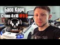 Строим Басс Корч - Белая Панда 2018 на UFO 5 18