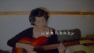 Video thumbnail of "いかれたbaby - fishmans (cover)"