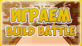 Build Battle | Жаба и Пляж|VimeWorld