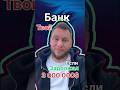 Задолжал 3000000$ и банк твой? #бизнес #бизнесснуля #европа #инвестиции