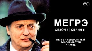 Остросюжетный ДЕТЕКТИВ "МЕГРЭ" 3 Сезон 5 серия "Мегрэ и невероятный господин Оуэн ч.1"