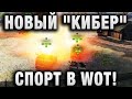 НОВЫЙ "КИБЕР" СПОРТ В WOT!