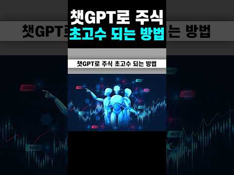 챗GPT로 주식 초고수 되는 방법