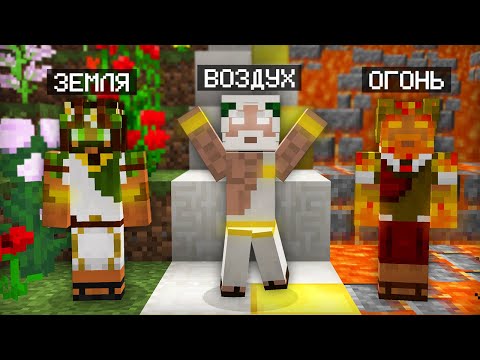 Видео: БОГ ВОЗДУХА ПРОТИВ БОГА ОГНЯ ПРОТИВ БОГА ЗЕМЛИ В МАЙНКРАФТ | Компот Minecraft