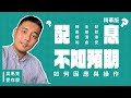 【精華】配息不如預期,如何因應及操作?│ 吳馬克愛存股
