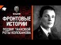 Фронтовые истории: Подвиг танковой роты Колобанова - от Sn1p3r90 [World of Tanks]