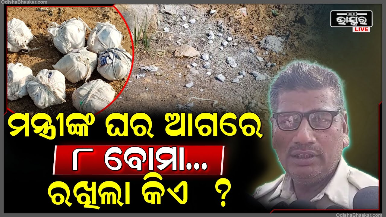 ଆଉ ଟିକେ ବିଳମ୍ବ ହୋଇଥିଲେ ଫୁଟି ଯାଇଥାନ୍ତା ଖାଦ୍ୟ ଯୋଗାଣ ମନ୍ତ୍ରୀଙ୍କ ଘର, ୮ ଅଫୁଟା ବୋମା ଉଦ୍ଧାର...