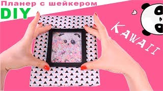 🐼Кавайный планер с шейкером С НУЛЯ 2017-2018 📕 Бесплатные странички 📑 StasiaCool DIY