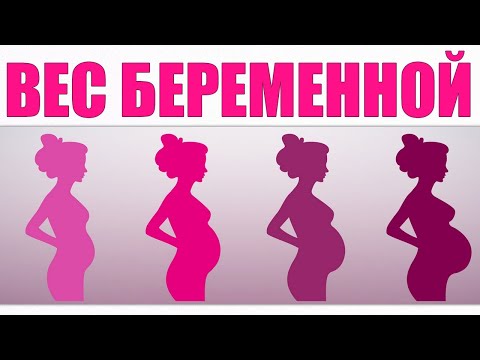 Видео: Во время беременности чрезмерное увеличение веса?