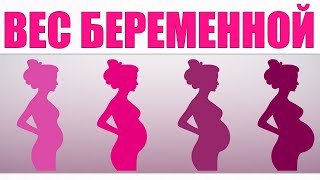 ВЕС ВО ВРЕМЯ БЕРЕМЕННОСТИ ПО НЕДЕЛЯМ | Оптимальная прибавка массы тела будущей мамы