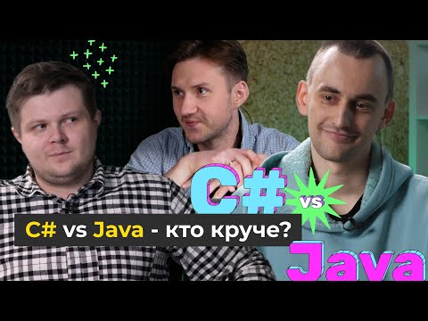 C# vs. JAVA: Сделай Правильный Выбор! / Какой ЯП учить?