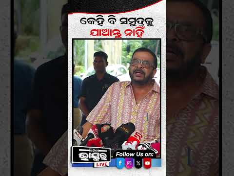 କେହି ବି ସମୁଦ୍ରକୁ ଯାଆନ୍ତୁ ନାହିଁ  #odishabhaskar #latestnews #batya #arnab
