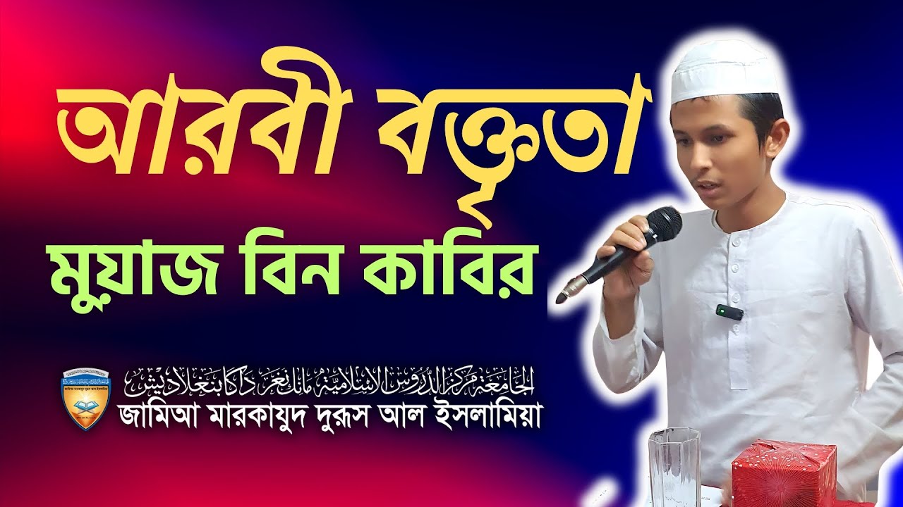 মুয়াজ বিন কবিরের আরবী বক্তৃতা | মাদ্রাসাতুল মাদীনার শিক্ষার্থী | মারকায সমাপনি অনুষ্ঠান ২০২৩-২৪