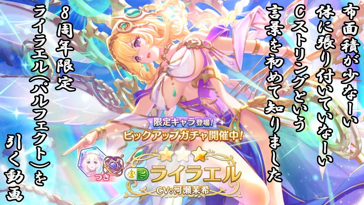 8周年限定『ライラエル（パルフェクト）』を引く動画