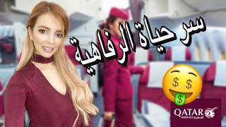 راتب مضيف طيران القطرية بالتدقيق| قداه يخلصو و كيفاه عايشين حياة الرفاهية