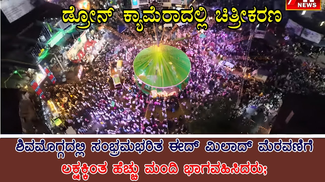 ಶಿವಮೊಗ್ಗದಲ್ಲಿ ಲಕ್ಷಾಂತರ ಜನರ ಸಂಭ್ರಮದ ಈದ್ ಮಿಲಾದ್ ಮೆರವಣಿಗೆ | ಡ್ರೋನ್ ದೃಶ್ಯಗಳು | ಟಿಪ್ಪು ಸುಲ್ತಾನ್ ವೇಷಭೂಷಣ