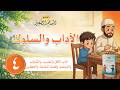الآداب والسلوك آداب الأكل والشرب والتثاؤب والتجشؤ وقضاء الحاجة والعطاس 