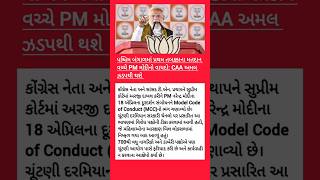 બંગાળ ચૂંટણીમાં PMમોદીની મોટી જાહેરાત:CAA અમલ ઝડપી કરવાનો વાયદો#breakingnews#news#gujaratinews#viral