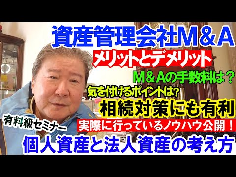 資産管理会社Ｍ＆Ａ。メリットとデメリット。Ｍ＆Ａの手数料は？気を付けるポイントは？相続対策にも有利。実際に行っているノウハウ公開！有料級セミナー。個人資産と法人資産の考え方。
