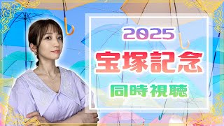 【宝塚記念/2025】上半期グランプリ！【同時視聴/競馬】