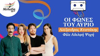 Αλέξανδρος Κτιστάκης - Φίλε Αδελφή Ψυχή | Οι Κασέτες του Μελωδία | Μελωδία 99.2