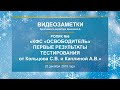 Кольцов С.В., Каплина А.В. Ролик №6 «КФС «ОСВОБОДИТЕЛЬ» ПЕРВЫЕ РЕЗУЛЬТАТЫ ТЕСТИРОВАНИЯ»