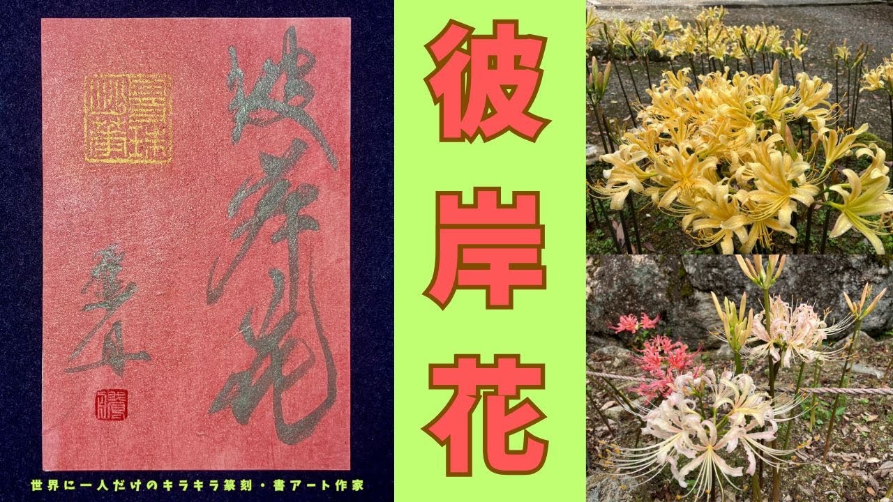 赤くキラキラ彩色した紙に｢曼珠沙華｣と刻した印を押印して印影をチタン
