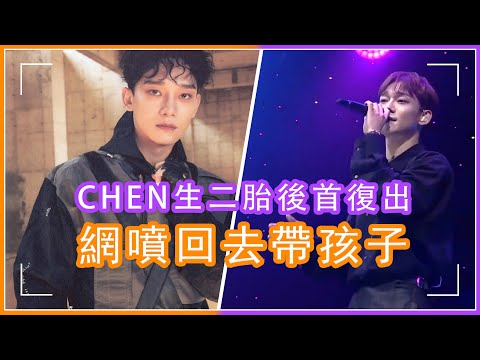 EXO成員CHEN生二胎後首復出！獻唱經典韓劇ost主題曲氛圍熱烈，網友不買賬怒噴回去帶孩子#娱乐矿工 #exo#chen#EXO CHEN