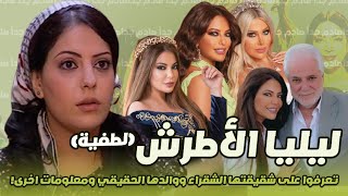 ليليا الأطرش بطلة باب الحارة وشقيقتها الشقراء. شبه لا يصدق وشكلها قبل التجميل صادم ومعلومات اخرى