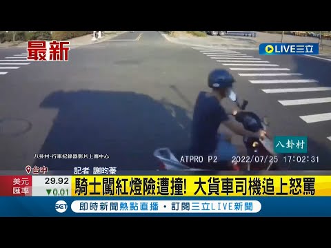 #三立最新 差點就沒命了! 騎士搶快闖紅燈險遭大貨車撞 司機事後追上怒罵對方│記者 謝昀蓁│【LIVE大現場】20220728│三立新聞台