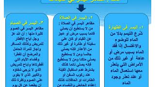 يسر الإسلام في العبادات - تربية إسلامية - الصف الثامن