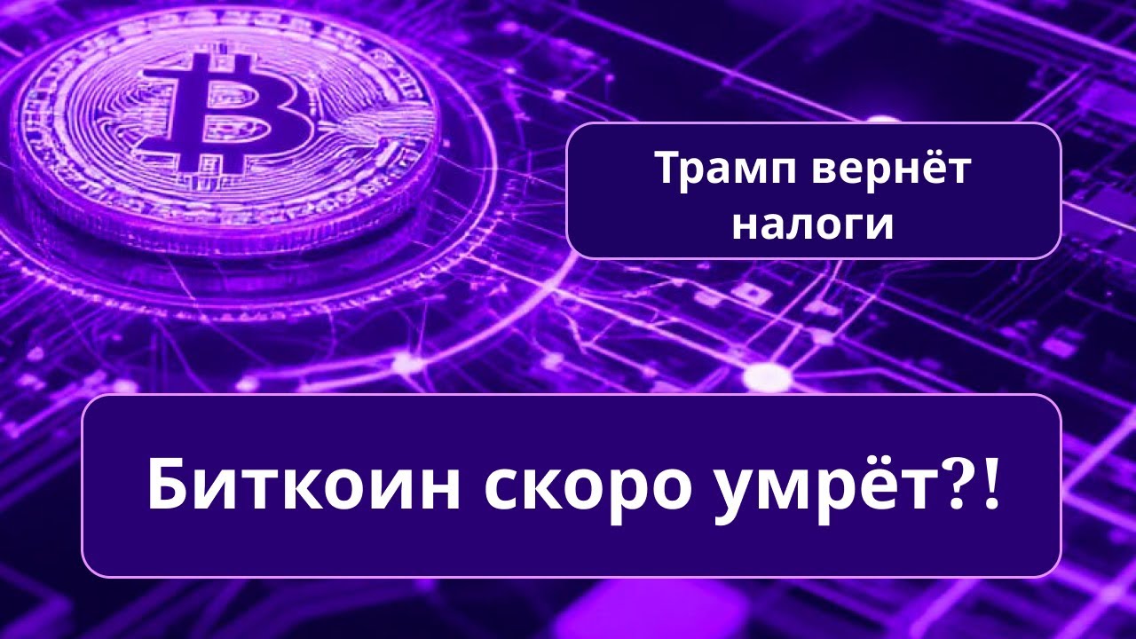 Новая дата суда по тарифам/Эфириум растёт в цене/Биткоин умрёт