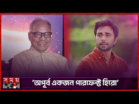 নাটকের ইন্ডাস্ট্রি অপূর্বর দিকে তাকিয়ে থাকে: ইমদাদুল হক মিলন | Imdadul Haq Milan |Ziaul Faruq Apurba