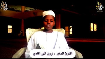 القارئ : الصغير نورين النور الهادى | يتأَلقْ في تقليد شيخ نورين محمد صديق  | آيات  من  سُورة  التوبة