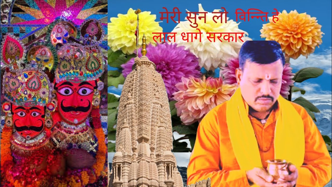 Meri sun lo vinti he Lal dhage sarkar 