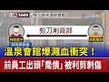 溫泉會館爆濺血衝突！ 前員工出頭「喬債」被利剪刺傷