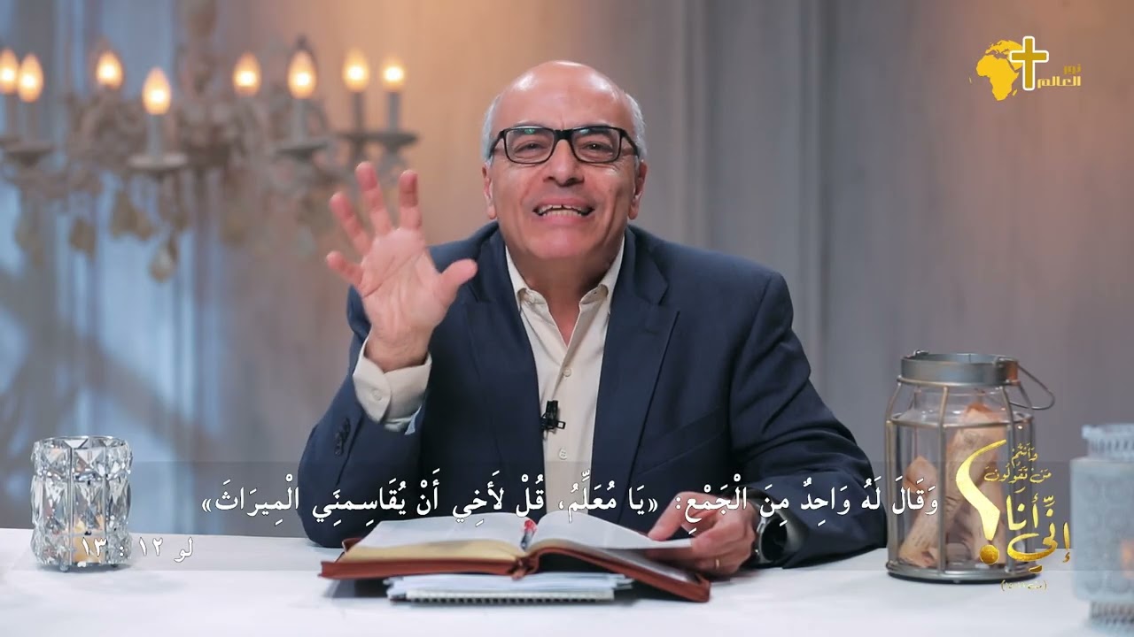 وأنتم من تقولون إنى أنا ؟ -  مَثَل الابن الضال الجزء الثالث -  أ/ يوسف ناثان