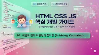 수업92) 이벤트 전파 버블링과 캡처링 (Bubbling, Capturing)