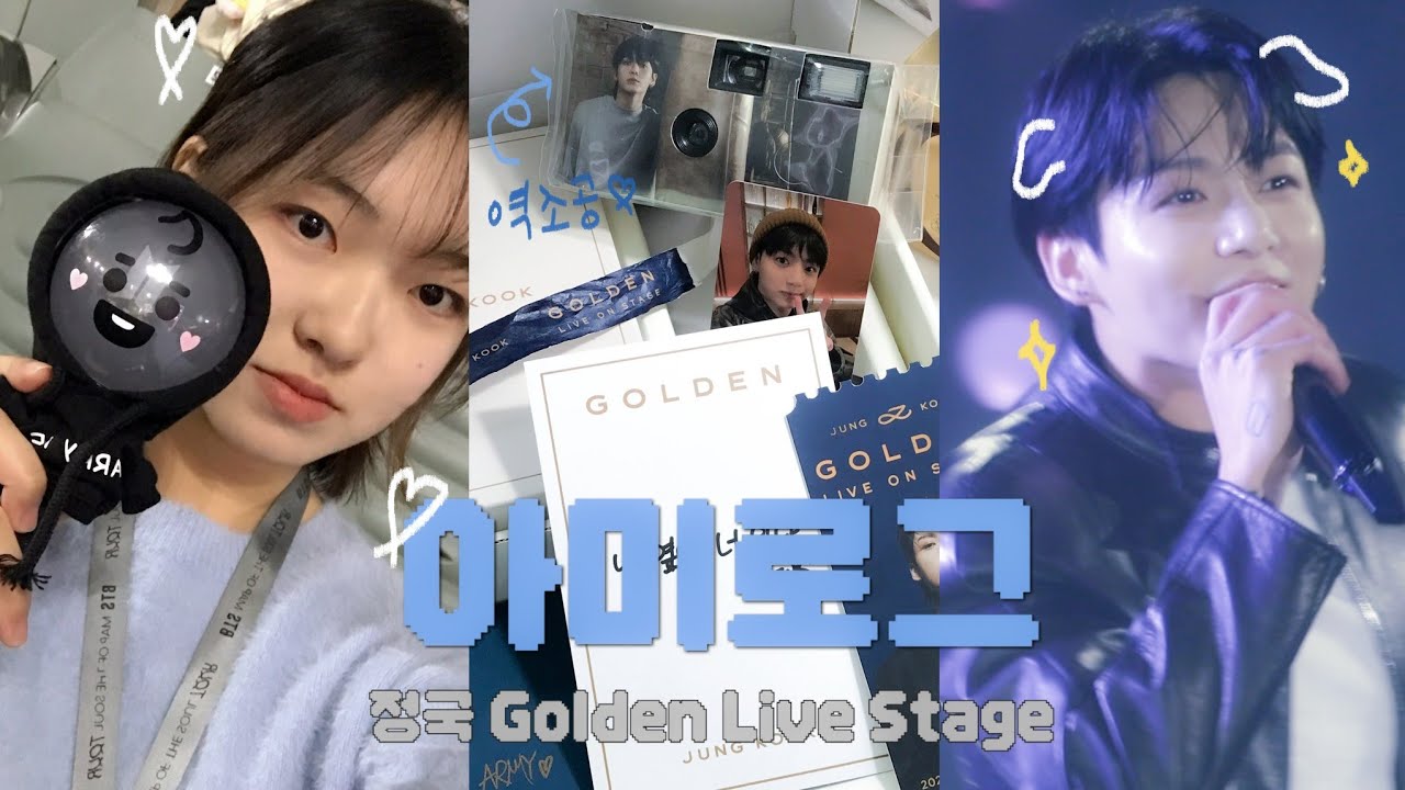 [아미로그] 정구기 폼 미쳐따잉-★ | 정국 Golden Live stage 쇼케 당첨 브이로그 • 역조공 • 4K 직캠