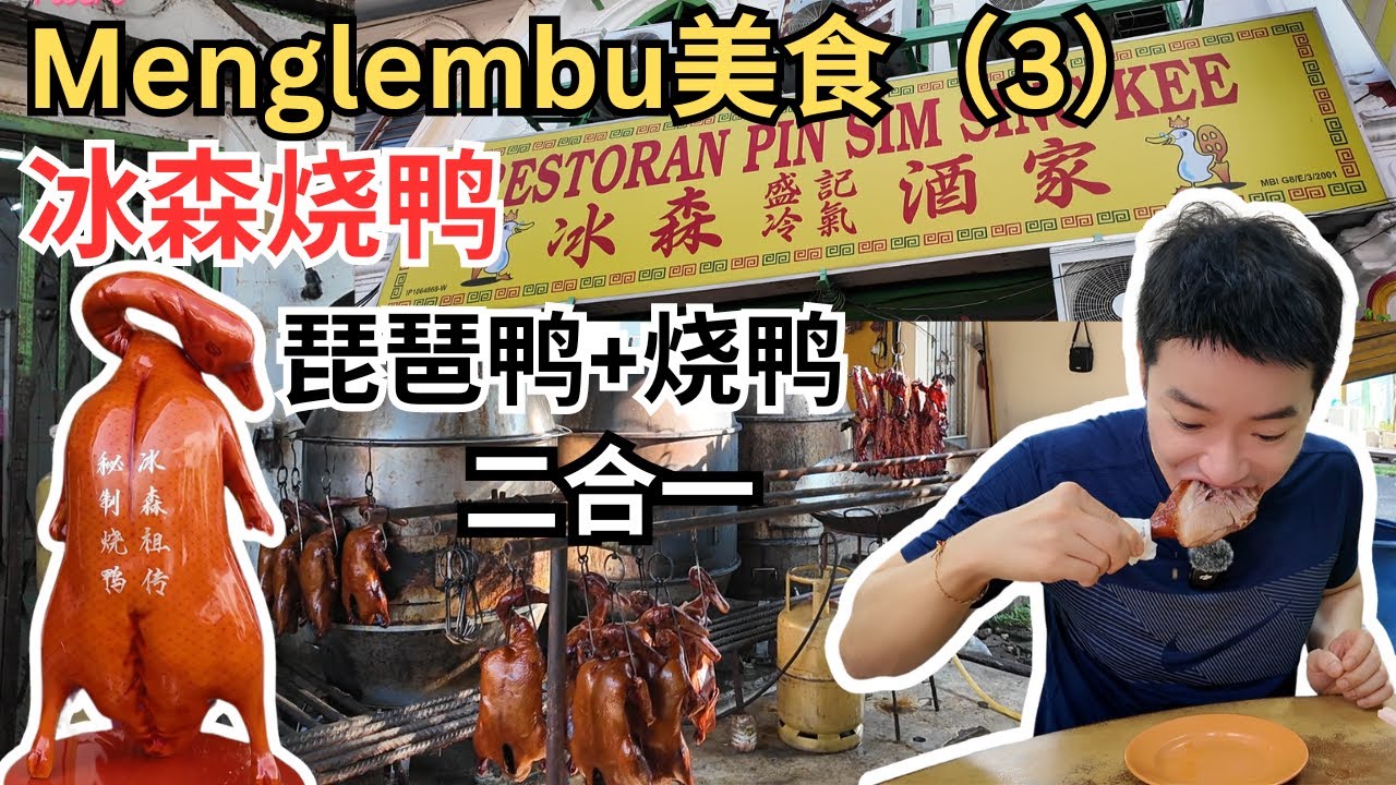 [万里望冰森酒家～琵琶鸭+烧鸭二合一] 超过50年历史老店！烧鸭皮脆，肉咸香多汁！三丝面吃了心思思！【财安园】咖央糯米饭，糯米绵绵，咖央香甜！万里望太多美食！Menglembu Food Hunt