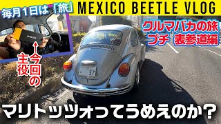 【メキシコビートル VLOG】表参道でマリトッツォを食べたいよ【毎月1日はクルマバカの旅】
