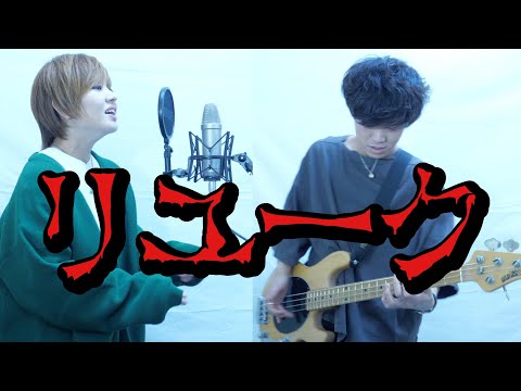 リ・ユーク / 缶缶 歌って弾いてみた【ナスファンクカンパニー】
