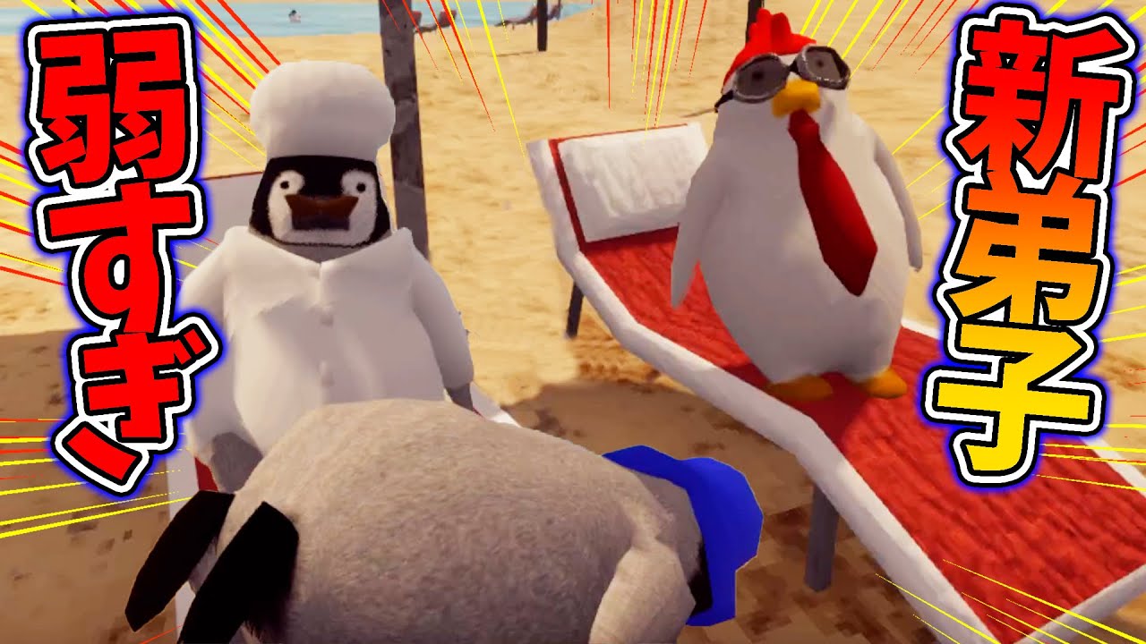 ヤンキーペンギンに超貧弱な弟子ができてしまいました【Greatest Penguin Heist Of All Time】