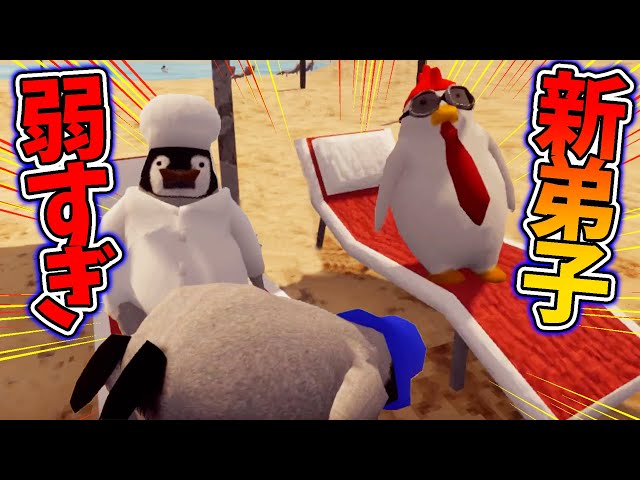 ヤンキーペンギンに超貧弱な弟子ができてしまいました【Greatest