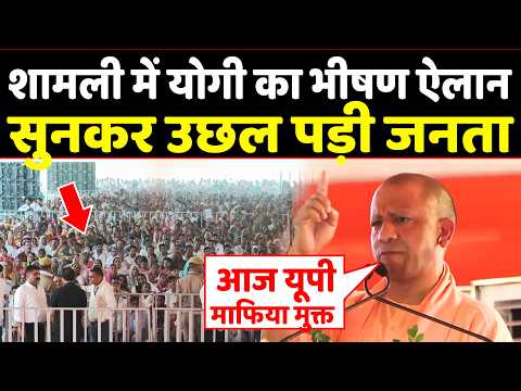 Shamli में CM Yogi का भीषण ऐलान सुनकर उछल पड़ी जनता।