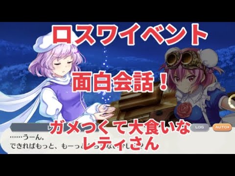 【東方ロストワード】このシーン面白すぎる〜！wwレティは太ましい……